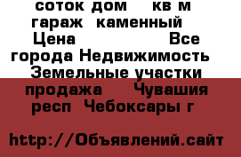 12 соток дом 50 кв.м. гараж (каменный) › Цена ­ 3 000 000 - Все города Недвижимость » Земельные участки продажа   . Чувашия респ.,Чебоксары г.